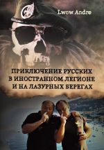Скачать книгу Приключение русских в Иностранном легионе и на Лазурных берегах автора Andre Lwow