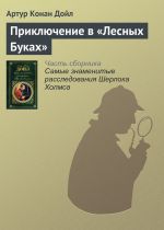 Скачать книгу Приключение в «Лесных Буках» автора Артур Дойл