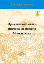 Скачать книгу Приключение жизни Виктора Ивановича Мочульского, описанное им самим автора Виктор Мочульский