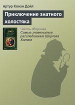 Скачать книгу Приключение знатного холостяка автора Артур Дойл