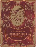Скачать книгу Приключения Бертольдо автора Лев Вершинин
