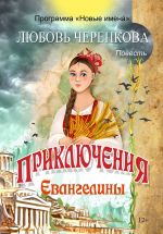 Скачать книгу Приключения Евангелины автора Любовь Черенкова