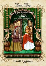 Скачать книгу Приключения Инди, маленькой принцессы. Часть вторая «Ягиня» автора Данил Джа
