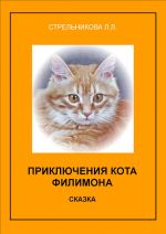Скачать книгу Приключения кота Филимона автора Людмила Стрельникова