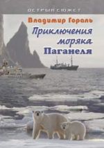 Скачать книгу Приключения моряка Паганеля автора Владимир Гораль