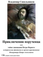 Скачать книгу Приключения порученца, или Тайна завещания Петра Великого автора Владимир Синельников