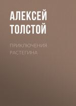 Скачать книгу Приключения Растегина автора Алексей Толстой