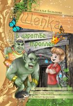 Скачать книгу Приключения Щепки и другие истории автора Наталья Бельцова