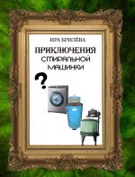 Скачать книгу Приключения стиральной машинки автора Ира Брилёва