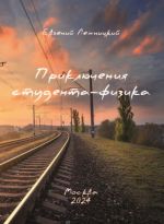 Новая книга Приключения студента-физика автора Евгений Лехницкий