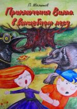 Скачать книгу Приключения Вилла в волшебном лесу автора Павел Малышев