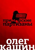 Скачать книгу Приморские партизаны автора Олег Кашин