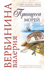 Скачать книгу Принцесса морей автора Валерия Вербинина