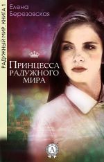 Скачать книгу Принцесса радужного мира автора Елена Березовская