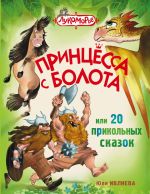 Скачать книгу Принцесса с болота, или 20 прикольных сказок автора Юлия Ивлиева