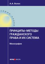Скачать книгу Принципы-методы гражданского права и их система автора Алексей Волос