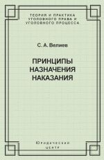 Скачать книгу Принципы назначения наказания автора Самир Велиев