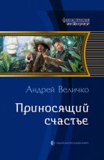 Скачать книгу Приносящий счастье автора Андрей Величко