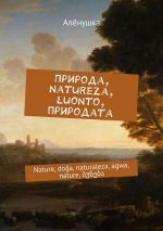 Скачать книгу Природа, natureza, luonto, природата. Nаture, doğa, naturaleza, agwa, nature, ბუნება автора Алёнушка