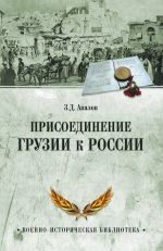 Скачать книгу Присоединение Грузии к России автора Зураб Авалов