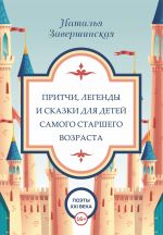 Скачать книгу Притчи, легенды и сказки для детей самого старшего возраста автора Наталья Завершинская