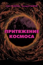 Скачать книгу Притяжение космоса автора Валерий Шаров