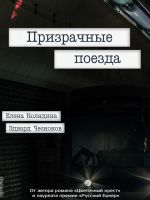 Скачать книгу Призрачные поезда автора Елена Колядина