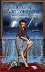 Скачать книгу Призрак черного озера автора Наталья Александрова