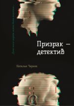Скачать книгу Призрак – детектив автора Наталья Черняк