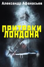 Скачать книгу Призраки Лондона автора Александр Афанасьев