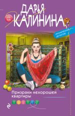 Скачать книгу Призраки нехорошей квартиры автора Дарья Калинина