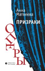 Скачать книгу Призраки оперы (сборник) автора Анна Матвеева
