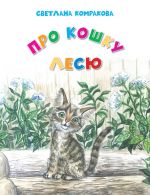 Скачать книгу Про кошку Лесю автора Светлана Комракова