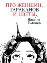 Скачать книгу Про женщин, тараканов и цветы автора Наталия Годжаева