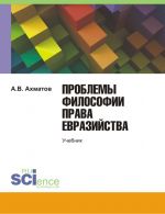 Скачать книгу Проблемы философии права евразийства автора Алексей Ахматов