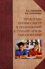 Скачать книгу Проблемы поликультур и полиязычий в гуманитарном образовании автора Евгений Соколков