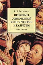 Скачать книгу Проблемы современной культурологии и культуры автора В. Большаков