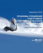 Скачать книгу Проблемы управления подготовкой спортсменов высокой квалификации автора Юрий Шаруненко