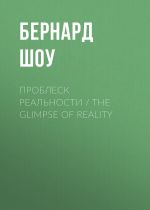 Новая книга Проблеск реальности / The Glimpse of Reality автора Бернард Шоу