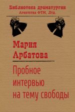 Скачать книгу Пробное интервью на тему свободы автора Мария Арбатова