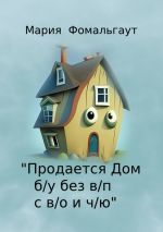 Скачать книгу «Продается дом б/у без в/п с в/о и ч/ю» автора Мария Фомальгаут