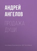 Скачать книгу Продажа души автора Андрей Ангелов