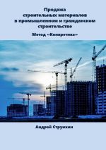 Скачать книгу Продажа строительных материалов в промышленном и гражданском строительстве автора Андрей Струихин