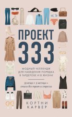 Скачать книгу Проект 333. Модный челлендж для наведения порядка в гардеробе и в жизни автора Кортни Карвер