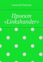 Скачать книгу Проект «Linkshander» автора Алексей Пшенов
