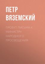 Скачать книгу Проект письма к министру народного просвещения автора Петр Вяземский