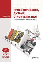 Скачать книгу Проектирование, дизайн, строительство: самые полезные программы автора Андрей Орлов