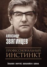 Скачать книгу Профессиональный инстинкт автора Александр Звягинцев