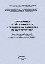 Скачать книгу Программа по кёкусин-каратэ и производных дисциплин по единоборствам автора Евгений Головихин