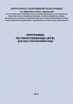 Скачать книгу Программа по паратхэквондо (ВТФ) для лиц с поражениями ПОДА автора Евгений Головихин
